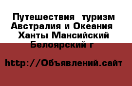 Путешествия, туризм Австралия и Океания. Ханты-Мансийский,Белоярский г.